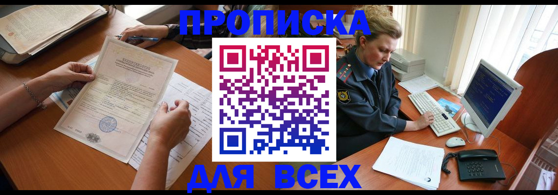 купить прописку в Фролово